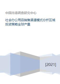 社会办公用品销售渠道模式分析区域投资策略全球产量